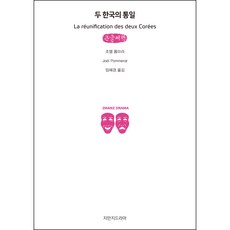 兩韓統一(大字書), 創知文化戲劇, 喬埃爾·波默拉 著/林慧卿 譯