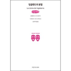英格蘭的分裂 大字書, 創造知識的知識 戲劇, 卡爾德隆·德·拉·巴爾卡 著/金善旭 譯