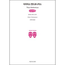 泰特斯·安特洛尼克斯 大字書, 創造知識的知識戲劇, 威廉·莎士比亞 著/姜泰京 譯