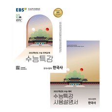 2022 수능대비 EBS 수능 특강 + 사용 설명서 고등 한국사 영역 한국사 세트, EBS한국교육방송공사, 역사영역