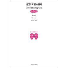 疑病患者(大字書), 創造知識的知識, 莫里哀 著