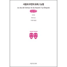 愛情與偶然的遊戲 / 爭論(大字書), 創造知識的知識, 馬里伏 著
