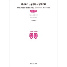 Jimanjideurama 塞維利亞的風流客與石像的邀請 大字版書, 創造知識的知識, 蒂爾索·德·莫利納 著/安泳玉 譯
