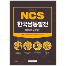 SEOWONGAK NCS韓國南東發電 職業基礎能力評估(2021)：新進員工招聘準備