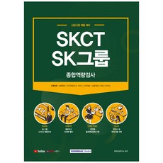 SEOWONGAK 2021 SKCT SK集團綜合能力測驗 新進員工招聘準備