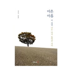 Book Lab 到了四十九歲 我要再次回去, 李東俊 著