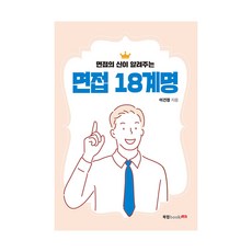 面試之神傳授的面試18誡, 북랩, 李建禎 著