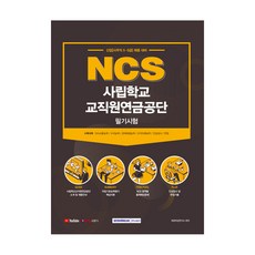 SEOWONGAK NCS私立學校教職員年金公團筆試(2021)：新進人員(事務職5 6級)招聘準備