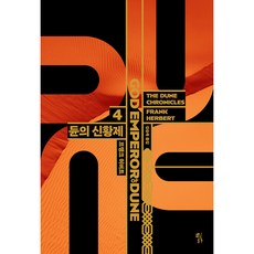 Goldenbouch 沙丘4： 沙丘之神帝(GOD EMPEROR OF DUNE), 法蘭克·赫伯特 著/金承旭 譯