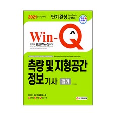 2021 Win-Q 측량 및 지형공간정보기사 필기 단기완성, 시대고시기획