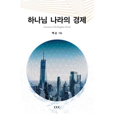 하나님 나라의 경제, CLC