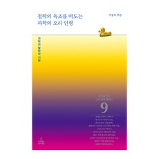 ScienceBooks 漂浮在哲學浴缸裡的科學小鴨 ： 科學的哲學起源, 徐東旭 編