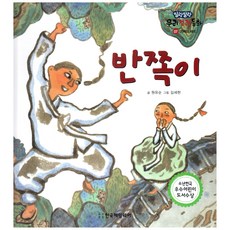 軟綿綿我們的傳統童話 07 半片兒 (智慧與機智), 韓國海明威, 元裕順