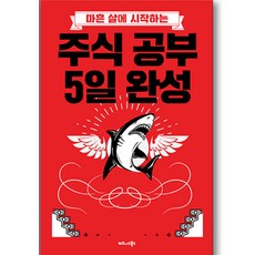 TheBusinessBooksPublishing 四十歲開始的股票學習5日完成：, 朴敏洙(沙虎鯊) 著