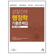 willbes 警察幹部行政學歷屆試題集