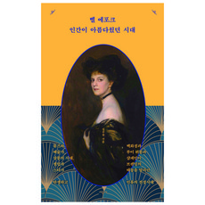 美好年代 人類美好的時代, 時空社, 沈宇燦 著