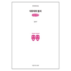 Jimanjideurama 大舞臺的崩壞 大字書, 金振九 著