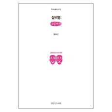 실비명 큰글씨책, 지만지드라마
