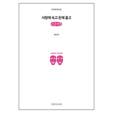 Jimanjideurama 為愛所騙 為錢所泣 大字書, 林善圭 著