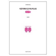 來自殖民地的無政府主義者(大字書), 지만지드라마, 金義慶 著