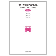 Jimanjideurama 結婚 / 閻羅大王 趙 / 吳圭橋 大字書, 創造知識的知識, 胡斯,洪善 共著