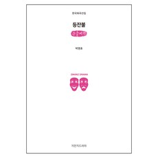 燈火(大字書), 智萬知戲劇, 朴永浩 著