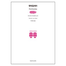 潘特西麗亞 大字書, 知萬知戲劇, 海因里希·馮·克萊斯特 著/李元陽 譯