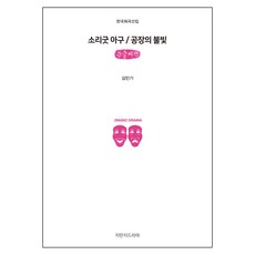 소리굿 아구 / 공장의 불빛 큰글씨책, 지만지드라마
