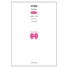 科利奧蘭 大字書, 知萬知戲劇, 貝托爾特·布萊希特 著/李在眞 譯