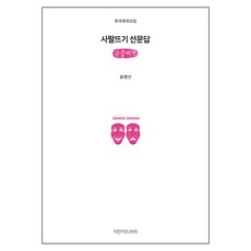사팔뜨기 선문답 큰글씨책, 지만지드라마