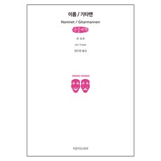 名字 / 吉他人 大字書, 知萬知戲劇, 約恩·福瑟