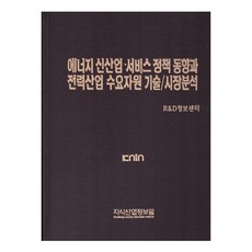 能源新興產業服務政策動向與電力產業需求資源技術/市場分析, 知識產業情報院