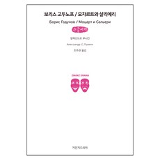 鮑里斯·戈東諾夫/莫札特與薩里耶利(大字書), 創造知識的知識, 亞歷山大·普希金 著/趙周寬 譯