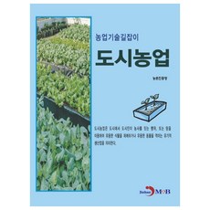 農業技術指南 都市農業, 진한엠앤비