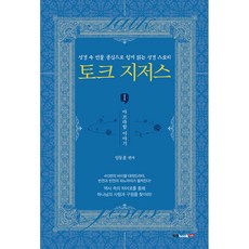 對話耶穌 1： 亞伯拉罕的故事, 圖書實驗室, 林東勳 著