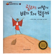 말랑말랑 세계명작동화 46 릴라는 어떻게 비가 오게 했을까, 한국헤밍웨이