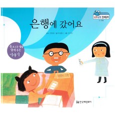 은행에 갔어요:돈 모으니 법을 알려 주는 이야기, 한국헤밍웨이