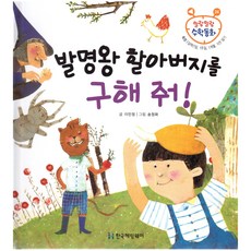 말랑말랑 수학동화 24 측정 달력 발명왕 할아버지를 구해 줘!, 한국헤밍웨이