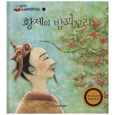 말랑말랑 세계명작동화 43 황제의 밤꾀꼬리, 한국헤밍웨이, 없음null