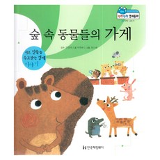숲 속 동물들의 가게:서로 믿음을 주고받는 경제 이야기, 한국헤밍웨이