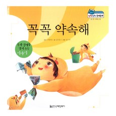 말랑말랑 경제동화 02 돈 다루는 법 꼭꼭 약속해, 한국헤밍웨이
