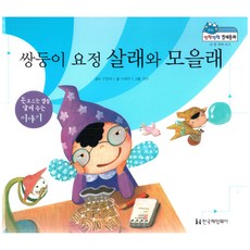 쌍둥이 요정 살래와 모을래:돈모으는 법을 알려주는 이야기, 한국헤밍웨이