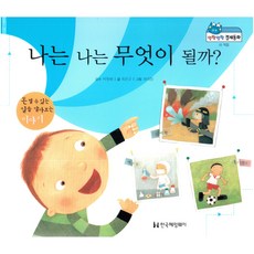 나는 나는 무엇이 될까?:돈 벌수 있는 일을 알아보는 이야기, 한국헤밍웨이