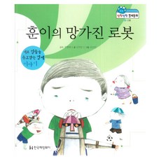 훈이의 망가진 로봇:서로 믿음을 주고받는 경제, 한국헤밍웨이