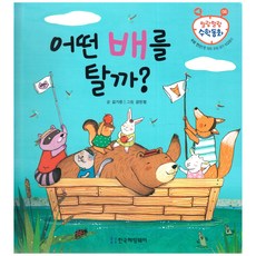 말랑말랑 수학동화 06 수와 연산 한 자리 수의 크기 비교하기 어떤 배를 탈까, 한국헤밍웨이