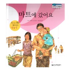 말랑말랑 경제동화 09 대형 매장 마트에 갔어요, 한국헤밍웨이