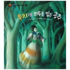 말랑말랑 세계명작동화 47 무지개 외투를 입은 공주, 한국헤밍웨이