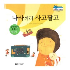 나라끼리 사고팔고:돈과 경제를 알려주는 이야기, 한국헤밍웨이