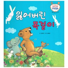 말랑말랑 수학동화 22 측정 일의 순서 알기 잃어버린 목걸이, 한국헤밍웨이, NSB9791156086024