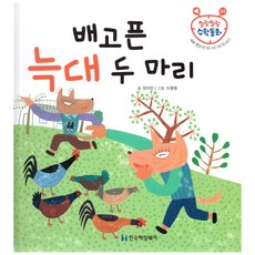 말랑말랑 수학동화 04 수와 연산 한 자리 수의 가르기와 모으기 배고픈 늑대 두 마리, 한국헤밍웨이